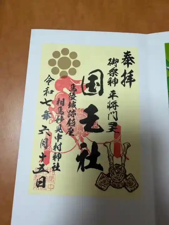 相馬中村神社の御朱印