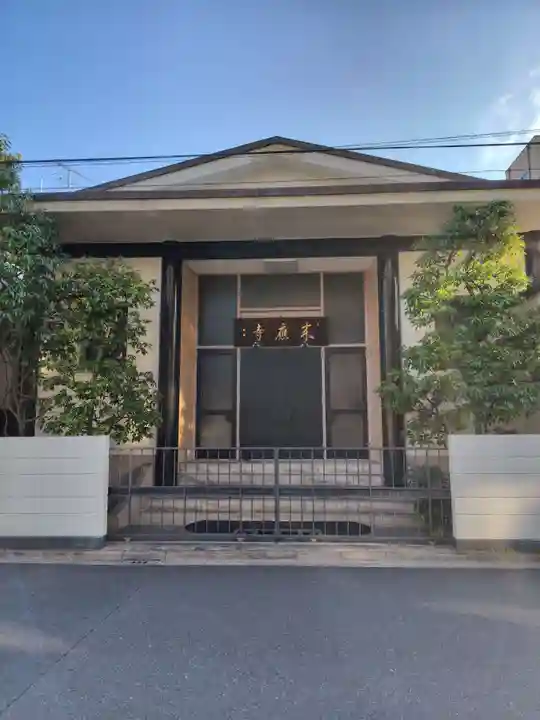 来応寺(東京都)