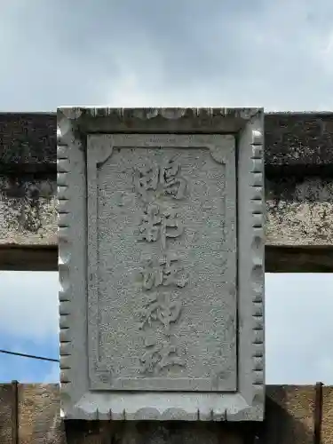 鴨都波神社の{uncategorized: "未分類", other: "その他", undefined: "問題あり", building: "その他建物", grave: "お墓", sacred_gate: "鳥居", guardian: "狛犬", statue: "像", buddha: "仏像", history: "歴史", nature: "自然", garden: "庭園", animal: "動物", pagoda: "塔", temizu: "手水舎", mountain_gate: "山門・神門", sanctuary: "本殿・本堂", subordinate: "末社・摂社", art: "芸術", scenery: "景色", jizo: "地蔵", ema: "絵馬", goshuin: "御朱印", omikuji: "おみくじ", items: "授与品その他", amulet: "お守り", goshuincho: "御朱印帳", eats: "食事", festival: "お祭り", votive_dance: "神楽", shichigosan: "七五三参", wedding: "結婚式", experience: "体験その他", initially: "初詣", around: "周辺", anti_infection: "感染症対策"}