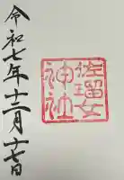 佐瑠女神社(猿田彦神社境内社)の御朱印