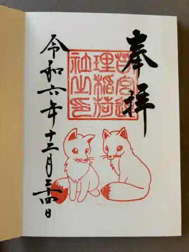 連理稲荷神社の御朱印