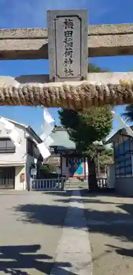 梅田稲荷神社のその他建物