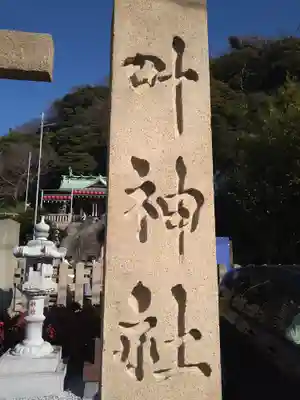 叶神社（東叶神社）(神奈川県)