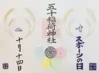 五十稲荷神社(栄寿稲荷神社)の御朱印