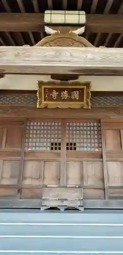 円勝寺の本殿・本堂
