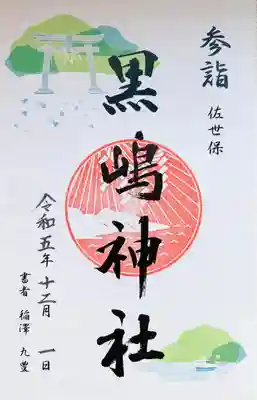 黒島神社の御朱印
