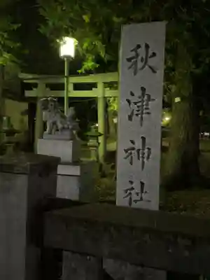 秋津神社のその他建物