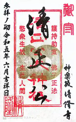 神楽坂 清隆寺 - 熊本城城主・加藤清正公を祀るお寺の御朱印