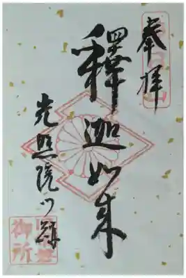 釈迦如来御朱印