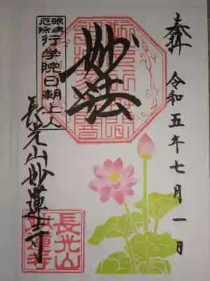 御朱印　蓮＾＾