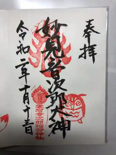 音次郎稲荷神社の御朱印