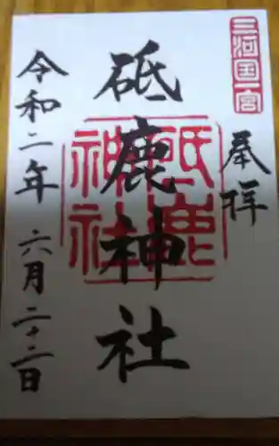 砥鹿神社（里宮）の御朱印