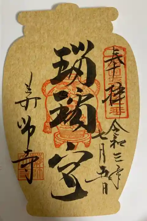 西国四十九薬師霊場第一番