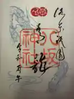 八坂神社(祇園さん)の御朱印