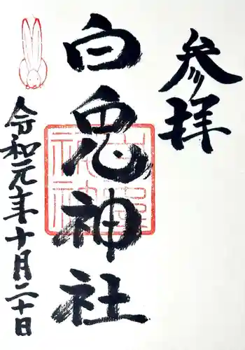 白兎神社の御朱印 2019年10月