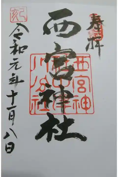 西宮神社の御朱印