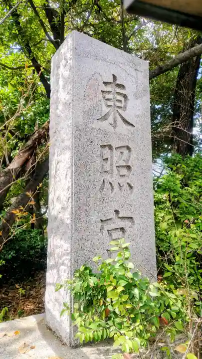 芝東照宮の{uncategorized: "未分類", other: "その他", undefined: "問題あり", building: "その他建物", grave: "お墓", sacred_gate: "鳥居", guardian: "狛犬", statue: "像", buddha: "仏像", history: "歴史", nature: "自然", garden: "庭園", animal: "動物", pagoda: "塔", temizu: "手水舎", mountain_gate: "山門・神門", sanctuary: "本殿・本堂", subordinate: "末社・摂社", art: "芸術", scenery: "景色", jizo: "地蔵", ema: "絵馬", goshuin: "御朱印", omikuji: "おみくじ", items: "授与品その他", amulet: "お守り", goshuincho: "御朱印帳", eats: "食事", festival: "お祭り", votive_dance: "神楽", shichigosan: "七五三参", wedding: "結婚式", experience: "体験その他", initially: "初詣", around: "周辺", anti_infection: "感染症対策"}