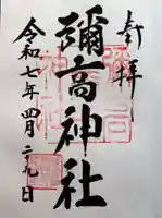 彌高神社の御朱印