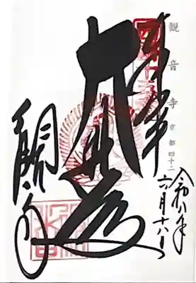 今熊野観音寺(京都府)