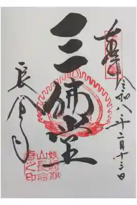 三佛堂御朱印
