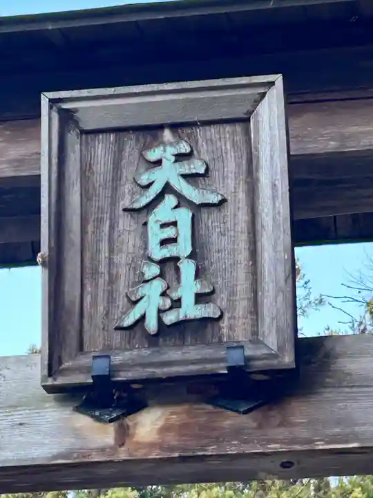 横川天白社(長野県)
