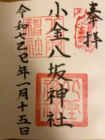 小金八坂神社の御朱印 2025年01月