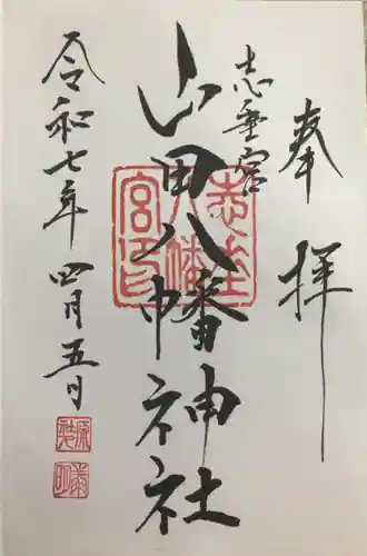 山田八幡神社の御朱印