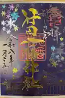 行田八幡神社の御朱印