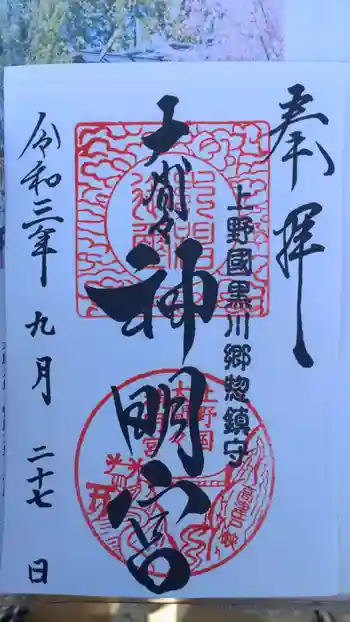 大間々神明宮の御朱印 2021年09月