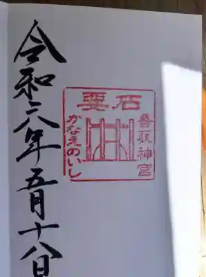 香取神宮　要石(千葉県)