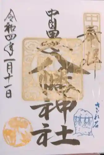 中目黒八幡神社の御朱印