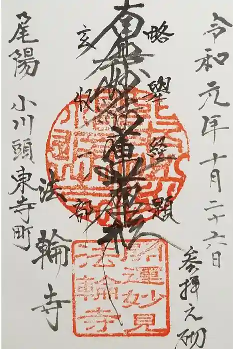 法輪寺の御朱印