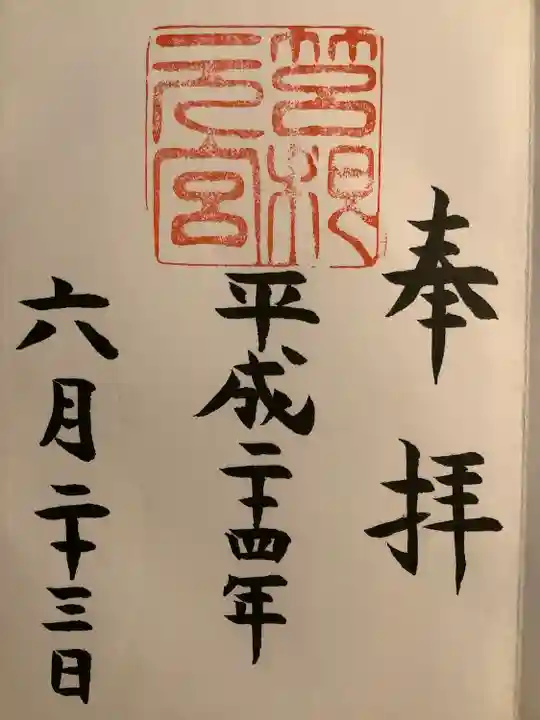 箱根元宮の御朱印