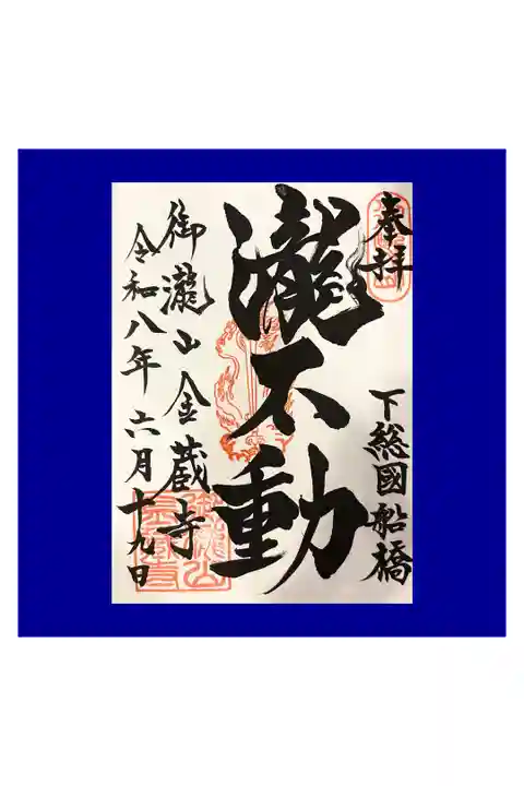 京成松戸線と徒歩で参拝