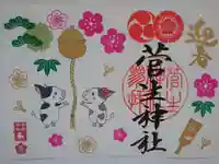 菅生神社の御朱印