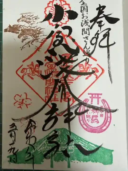 小室浅間神社の御朱印