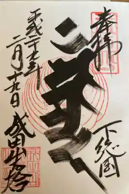 光明堂のご本尊大日如来だいにちにょらいの御朱印