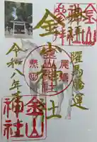 金山神社の御朱印