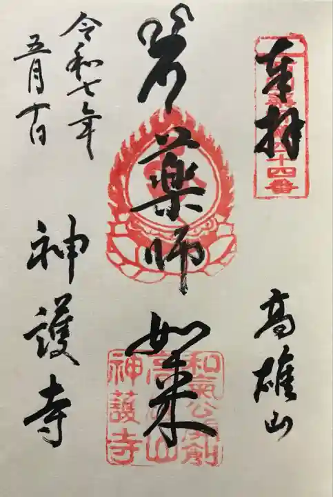 令和七年 直書き頂きました。