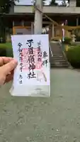 子眉嶺神社の御朱印