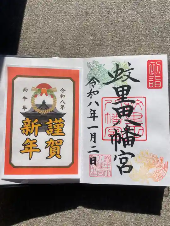 蚊里田八幡宮の御朱印