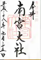 美濃國一宮 南宮大社の御朱印