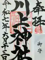 川上神社(北海道)