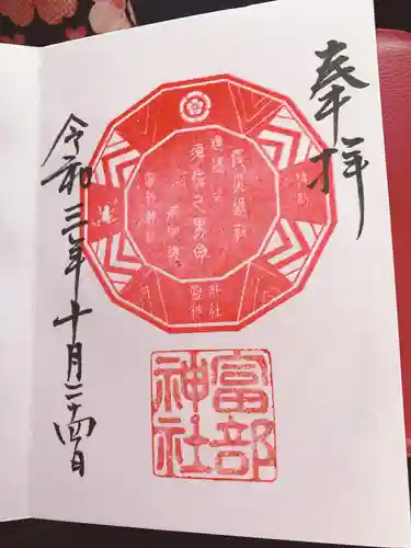 富部神社の御朱印