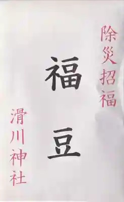 滑川神社 - 仕事と子どもの守り神の授与品その他