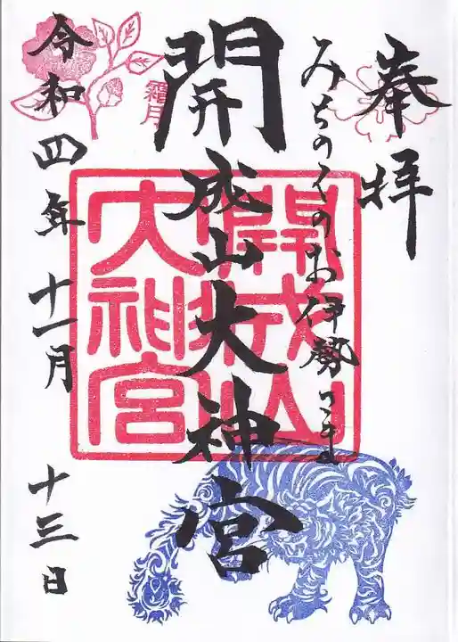 開成山大神宮の御朱印