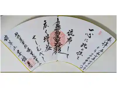 第三十八回テラコヤ会参加記念御首題