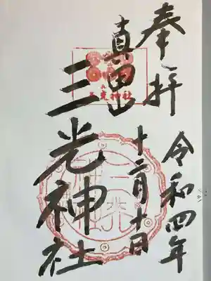 真田山 三光神社の御朱印