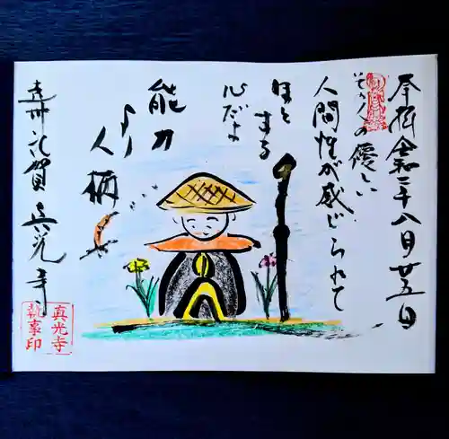 真光寺の御朱印