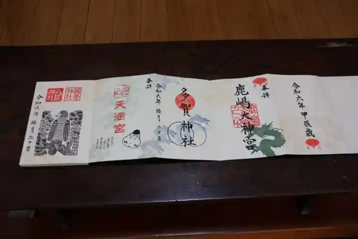 鹿島大神宮の御朱印